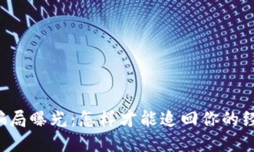 区块链骗局曝光：怎样才能追回你的经济损失？