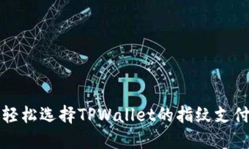 如何轻松选择TPWallet的指纹支付功能