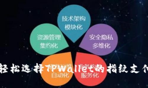如何轻松选择TPWallet的指纹支付功能