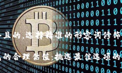 思考一个且的,选择精准的形容词修饰关键词:
加密钱包的合理估值:挑选最佳选项的详细指南