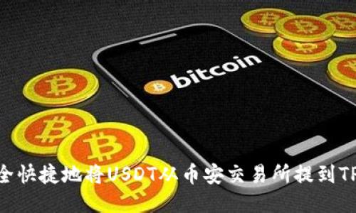 如何安全快捷地将USDT从币安交易所提到TPWallet