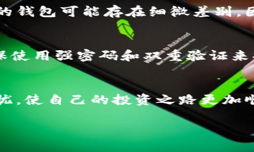  虚拟币如何轻松备份钱包：绝佳指南 / 
 guanjianci 虚拟币, 备份钱包, 数字资产, 安全存储 /guanjianci 

引言
在当今数字时代，虚拟币已经成为越来越多投资者和用户关注的焦点。不论是比特币、以太坊还是其他数字货币，钱包作为存储和管理这些虚拟资产的工具，其重要性自然不言而喻。然而，如何安全、有效地备份自己的虚拟币钱包，从而确保在遭遇风险时能够无忧应对，是每个持币者都需要慎重考虑的问题。本文将为您提供一个详尽的备份指南，帮助您轻松掌握技巧，保护您的数字资产。

为什么备份虚拟币钱包如此重要？
在使用虚拟币的过程中，钱包的安全性至关重要。一个小小的失误，比如设备丢失或者钱包软件崩溃，可能会使您辛苦获得的资产瞬间消失，因此备份钱包是每个币圈用户的基本功。
1. 意外丢失：生活中难免会遇到设备丢失或损坏的意外，如果没有备份，您的币将无从找回。
2. 软件故障：钱包应用程序偶尔会出现错误，特别是在进行更新时，备份能让您安心使用。
3. 黑客攻击：如今，网络安全风险普遍存在，即使是最顶尖的技术也会受到攻击。备份钱包可帮助您在万一被盗时，迅速恢复虚拟资产。
4. 心理保障：不断备份您的钱包，可以增强您的安全感，让您更放心地进行投资和交易。

备份虚拟币钱包的基础知识
在备份虚拟币前，您需要了解一些基本概念，以确保您能有效、安全地进行操作。
1. 钱包类型：虚拟币钱包大致分为热钱包和冷钱包。热钱包连接互联网，便于随时交易，而冷钱包则是离线存储，更为安全。您需要根据自己的需求选择合适的类型进行备份。
2. 助记词：大部分虚拟币钱包都会提供助记词，这是一组随机的单词，用于恢复钱包。助记词是备份的重要组成部分，请务必妥善保存。
3. 私钥：每个虚拟币钱包都包含一个私钥，这个密钥是您获取资产的唯一凭证。若私钥被他人获取，您的资产也将随之失去，因此保护私钥对确保资产安全至关重要。

备份步骤介绍
接下来，让我们来看一下如何一步步备份您的虚拟币钱包，确保您的资产始终处于安全状态。

h4步骤一：选择安全环境/h4
在开始备份之前，确保您身处一个安全的环境。避免在公共Wi-Fi中进行备份操作，选择一个私密、安静且没有干扰的地方。

h4步骤二：查找助记词/h4
打开您的钱包应用，在设置中查找助记词。在显示助记词后，认真核对每个单词，然后将其写下来。一定要避免使用电子设备保存，以免被黑客攻击。

h4步骤三：保存私钥/h4
通常，您可以在钱包的设置菜单中找到私钥。请将其安全地记录下来，并妥善保管。可以选择把私钥存储在一份纸质文件上，放在安全的地点，比如家中的保险箱。

h4步骤四：制作多份备份/h4
为了应对不可预知的情况，建议制作多个备份。例如，您可以在家中、亲友处以及安全的云储存空间保存备份文件，确保在任何情况下都能够找回资产。

h4步骤五：定期检查备份/h4
定期检查您的备份是否仍然可用，确保助记词和私钥的完整性，避免在需要使用时出现问题。

常见备份问题解析
在备份虚拟币钱包的过程中，您可能会遇到一些问题，以下是一些常见疑问及解答：

h4问题一：我该使用哪个方法备份钱包？不同钱包的备份方式是否相同？/h4
备份的方法通常取决于您所使用的钱包类型。对于热钱包，您通常可以通过钱包软件提供的备份工具进行备份，而冷钱包的备份则可能要通过手动记录助记词和私钥来进行。不同的钱包可能存在细微差别，因此，在进行备份之前，务必查阅特定钱包的使用说明或网络上的相关信息，以确保无误。

h4问题二：我可以将助记词和私钥存储在云端吗？/h4
不建议将助记词和私钥存储在公共的云端。这是因为云服务无法确保绝对的安全性，一旦泄露，可能面临巨大的资产风险。如果您希望通过云端存储，建议使用加密存储服务，并确保使用强密码和双重验证来提高安全性。不过，为了更安全的选择，您还是应优先使用离线备份方式。

总结
备份虚拟币钱包是每位投资者都必须认真对待的任务，正确的备份过程能够有效保障您的资产安全。通过合理选择备份方式，保持良好的备份习惯，您将能够让虚拟币钱包安全无忧，使自己的投资之路更加顺畅。
无论是自己动手操作还是求助专业人士，确保信息安全始终是第一位的。在这个虚拟币飞速发展的时代，拥有意识到风险并积极应对的能力，将为您在币圈的旅程增色不少。
记住，这不仅仅是一份简单的备份，而是您数字世界的保险单，保护着您辛苦获得的每一笔财富。