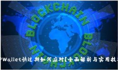 TPWallet快过期如何应对？全