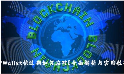 TPWallet快过期如何应对?全面解析与实用技巧