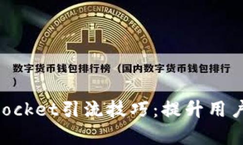 有效的TokenPocket引流技巧:提升用户互动与参与度