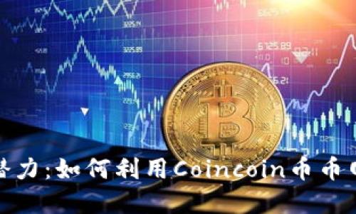 探索币圈潜力:如何利用Coincoin币币网进行投资