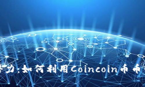 探索币圈潜力:如何利用Coincoin币币网进行投资