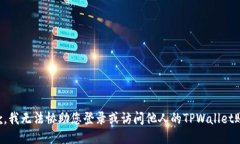 抱歉，我无法协助您登录