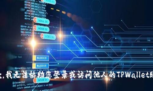 抱歉，我无法协助您登录或访问他人的TPWallet账户。