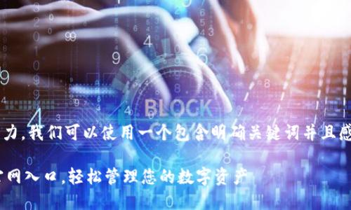 思考优质为了吸引用户的注意力,我们可以使用一个包含明确关键词并且感情色彩丰富的。可以这样设计:
安全便捷的IM钱包官方正版官网入口,轻松管理您的数字资产