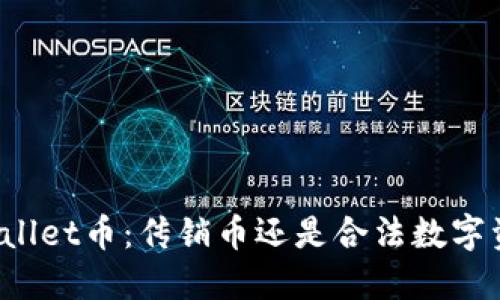 TPWallet币:传销币还是合法数字资产?