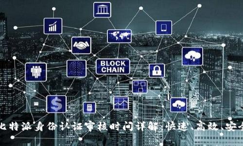 比特派身份认证审核时间详解:快速、高效、安全