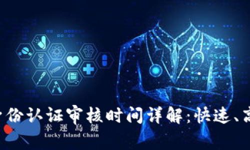 比特派身份认证审核时间详解:快速、高效、安全