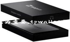 tpwallet的安全性探讨在如今