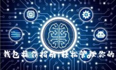 数字货币钱包操作指南：