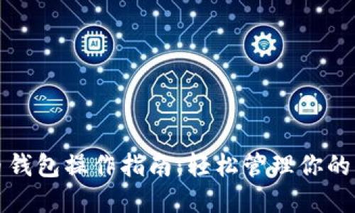 数字货币钱包操作指南:轻松管理你的虚拟资产