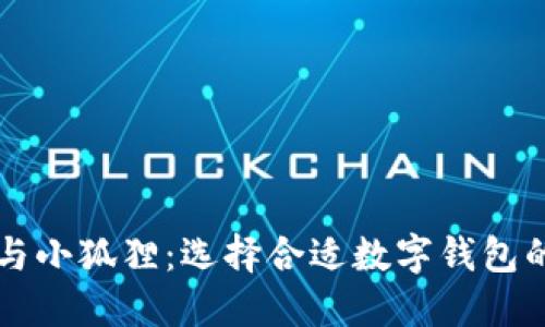TPWallet与小狐狸:选择合适数字钱包的全面对比