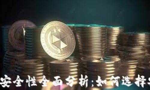 国外虚拟币钱包安全性全面分析:如何选择安全可靠的钱包?