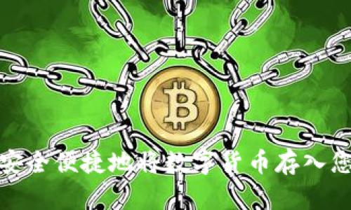 : 如何安全便捷地将数字货币存入您的钱包