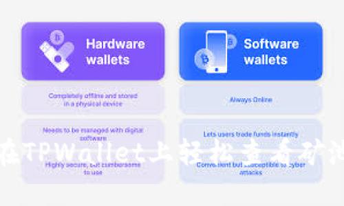 如何在TPWallet上轻松查看矿池信息