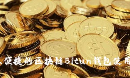 安全、便捷的区块链Bitun钱包使用指南