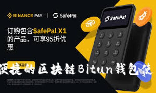 安全、便捷的区块链Bitun钱包使用指南