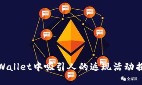 TPWallet中吸引人的返现活动揭秘