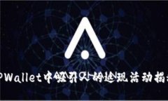 TPWallet中吸引人的返现活动