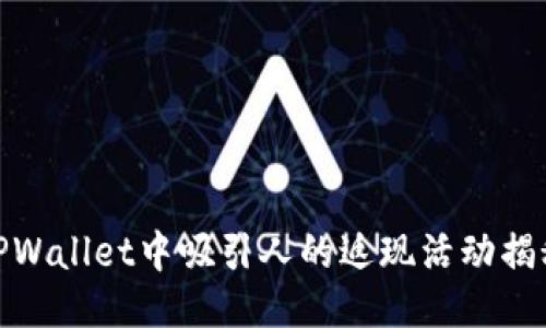 TPWallet中吸引人的返现活动揭秘