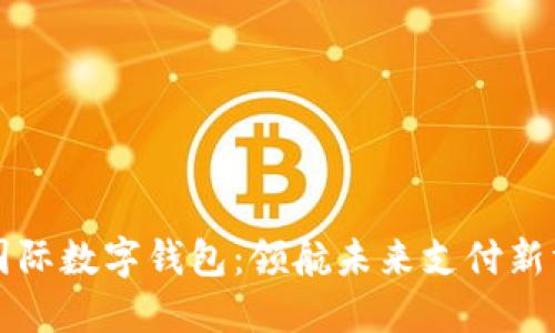 TP国际数字钱包：领航未来支付新方式