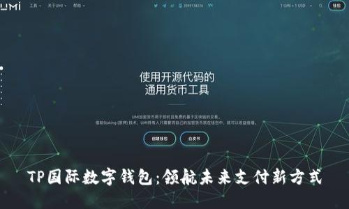 TP国际数字钱包：领航未来支付新方式