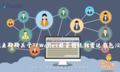 在处理数字货币和钱包转
