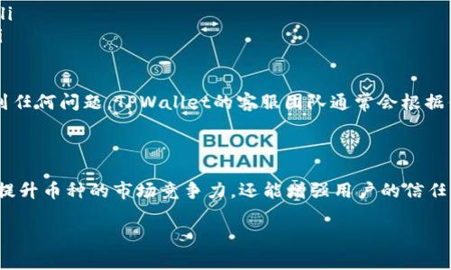 在TPWallet上上传币种Logo的详细指南

在区块链世界中，为你的币种打造一个独特的Logo是非常重要的，这不仅能提升币种的辨识度，还能增强用户对该币种的信任感。TPWallet作为一个安全、便捷的数字资产管理工具，用户可以在这里管理各类币种，包括上传和更改币种Logo。接下来，我将为你详细讲解如何在TPWallet上上传币种Logo的步骤。

为什么在TPWallet上传币种Logo如此重要

币种Logo不仅是视觉识别的元素，更是品牌形象的一部分。一个亮眼的Logo能让用户在众多币种中迅速识别出你的项目，同时也有利于市场宣传和推广。在一个数字资产日益增多的时代，用户的选择比以往任何时候都更具挑战性，因此，一个专业且吸引人的Logo能够大大提升用户的关注度和信任度。

准备工作：创建一个高质量的币种Logo

在上传Logo之前，你需要准备一个高质量的图像文件。Logo应该简洁、易于辨认，并且尽量避免使用复杂的细节。建议使用矢量图形工具（如Adobe Illustrator或CorelDRAW）设计Logo，确保它在不同显示尺寸下都能保持清晰。在格式上，通常PNG或SVG格式是最受欢迎的选择，因为它们支持透明背景，并且不失真。

如何在TPWallet上传币种Logo

1. **登录TPWallet：** 首先，打开TPWallet应用，输入你的账户信息，完成登录。

2. **选择币种管理：** 在TPWallet主界面，找到“我的资产”或“币种管理”选项，点击进入。

3. **添加或选择币种：** 如果你的币种已经在列表中，可以直接选择它；如果没有，点击“添加新币种”，输入币种相关信息。

4. **上传Logo：** 在币种详情页，找到“上传Logo”选项，点击后选择你已经准备好的Logo图像文件。确保文件符合TPWallet的上传要求，例如文件大小和格式。

5. **保存并确认：** 上传完成后，系统通常会显示预览图。确认Logo显示正常后，点击“保存”按钮，完成上传。

相关问题

常见问题一：上传Logo失败的原因是什么？

在上传Logo的过程中，有时候可能会遇到失败的情况。这可能是由以下几个原因造成的：

ul
    listrong文件格式不兼容：/strong确保你上传的文件格式是系统支持的，比如PNG或SVG。/li
    listrong文件尺寸过大：/strong每个平台对于Logo文件大小都有限制，过大的文件可能无法上传。/li
    listrong网络问题：/strong在网络不稳定的情况下，上传过程中可能会出现错误。/li
    listrong权限设置：/strong确保你有足够的权限进行该操作，有些功能可能只有特定用户能操作。/li
/ul

如果上传Logo失败，建议检查文件格式和文件大小，然后尝试重新上传。如果仍然存在问题，可以联系TPWallet官方客服寻求帮助。

常见问题二：如何设计一个引人注目的币种Logo？

设计一个成功的币种Logo并不是一件简单的事情。以下是一些可以帮助你设计出引人注目的Logo的小技巧：

ul
    listrong简洁而有力：/strong设计时可以考虑使用简单的形状和线条，以便于记忆和识别。/li
    listrong选择合适的颜色：/strong颜色能传达情感和信息，建议选择与你的品牌形象一致的配色。/li
    listrong考虑文化背景：/strong在设计Logo时，要考虑到目标用户的文化背景，确保Logo在不同文化中都能够传达正面的意义。/li
    listrong适应多种场合：/strong设计的Logo应能在不同的平台和商品中灵活使用，确保在各种场合都能保持良好的展示效果。/li
/ul

总之，上传币种Logo是提高品牌知名度的重要一步。在TPWallet上顺利上传后，确保与团队进行宣传，吸引更多用户的关注。如果你遇到任何问题，TPWallet的客服团队通常会根据你的需要提供专业的建议和解决方案。

总结

在TPWallet上传币种Logo并不是一项复杂的任务，但它确实需要一些准备和注意事项。通过精心设计一个引人注目的Logo，你不仅能提升币种的市场竞争力，还能增强用户的信任感。希望这篇指南能帮助你顺利完成Logo的上传，开启你的币种旅程！

如何在TPWallet成功上传币种Logo：详细指导与心路历程