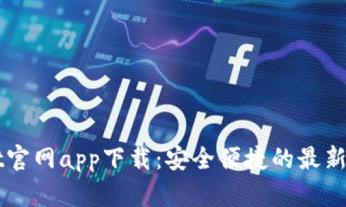 TPWallet官网app下载：安全便捷的最新版本推荐