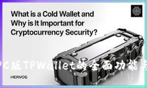 探索PC版TPWallet的全面功能与优势
