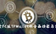 探索PC版TPWallet的全面功能
