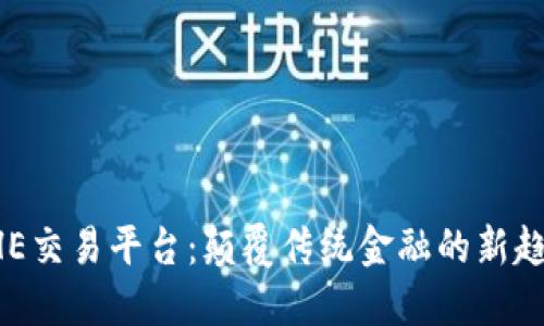 BHE交易平台：颠覆传统金融的新趋势