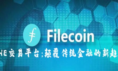 BHE交易平台：颠覆传统金融的新趋势