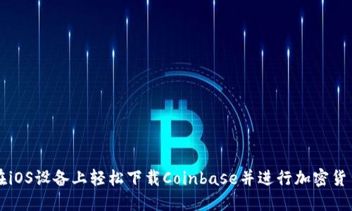 如何在iOS设备上轻松下载Coinbase并进行加密货币交易