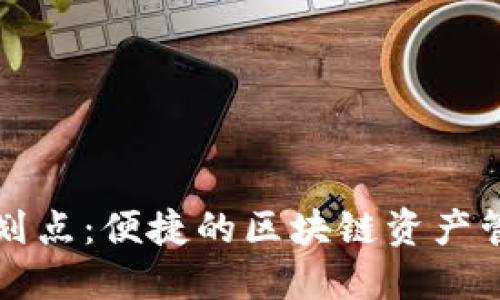 TPWallet划点：便捷的区块链资产管理新选择