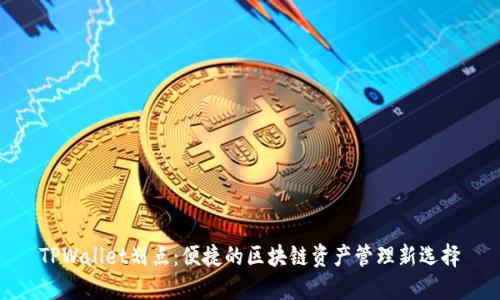 TPWallet划点：便捷的区块链资产管理新选择