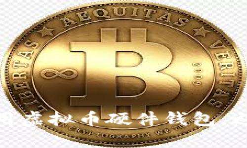 如何安全使用虚拟币硬件钱包，避免被盗风险