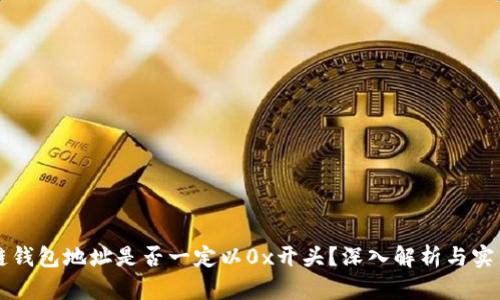 区块链钱包地址是否一定以0x开头?深入解析与实用技巧