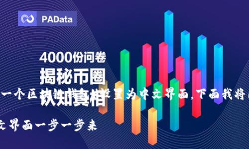 应该是指如何将TP Wallet（一个区块链钱包）设置为中文界面。下面我将围绕这个主题进行详细解说。

如何将TP Wallet设置为中文界面一步一步来