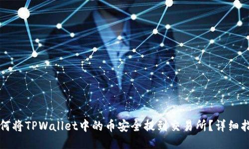 如何将TPWallet中的币安全提到交易所？详细指南