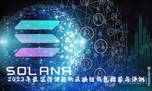 2023年最值得信赖的区块链钱包推荐与评测