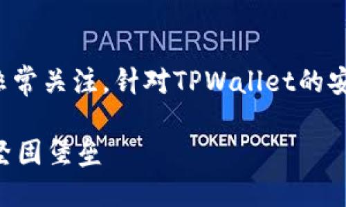 思考

在谈到数字钱包时，用户往往对安全性非常关注。针对TPWallet的安全性，可以围绕用户的需求，给出以下的

TPWallet安全性解析：保护加密资产的坚固堡垒