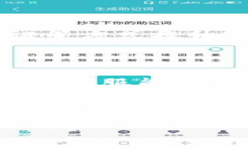 为什么TPWallet发现里面没有链接？

TPWallet是一款在区块链生态中广为使用的数字钱包，主要用于存储和管理各种加密资产。然而，有用户在使用TPWallet时可能会遇到一个问题：钱包中没有链接。这可能让许多用户感到困惑甚至沮丧。那么，为什么会发生这种情况呢？下面我们就来深度探讨这个问题的多个方面。

可能的原因

首先，想要理解TPWallet中为什么没有链接，我们需要考虑到几个方面的原因。

h41. 网络连接问题/h4

许多时候，用户可能在没有稳定网络的情况下尝试访问TPWallet。如果你的网络信号弱、速度慢，或者出现了其他连接问题，那么钱包内部的信息可能无法正常加载。在这种情况下，可以尝试切换到一个网络更通畅的地方，或者重启你的路由器，看看是否能够解决问题。

h42. 钱包数据未同步/h4

TPWallet作为一款区块链钱包，需要与区块链网络进行数据同步。如果数据还未同步完成，用户可能会发现部分功能失效，包括链接显示错误。为了解决这个问题，可以尝试在钱包中手动刷新数据，或者等待一段时间，看看数据是否能自动同步。

h43. 软件版本问题/h4

很多时候，使用的应用版本过老也会导致各种问题。如果你使用的是TPWallet的旧版本，可能会因为程序的bug或者不兼容，导致链接显示不正常。因此，定期检查并更新到最新版本是维护应用正常使用的重要一步。

h44. 凭证验证失败/h4

TPWallet在某些情况下需要用户进行身份验证。如果用户的凭证出现问题，比如输入错误或者凭证过期，那么钱包可能会限制访问某些功能，包括链接的获取和利用。在这种情况下，用户需要重新验证自己的身份信息，确保凭证有效。

h45. 钱包设置问题/h4

有时候，用户自己的钱包设置也可能导致出现链接缺失的情况。比如，用户可能不小心调整了某些设置，使得链接或其他功能被隐藏。对此，建议用户仔细查看钱包的配置选项，确认所有设置项都正确无误。

用户的应对办法

遇到TPWallet没有链接的问题，用户可以采取以下一些步骤来尝试解决：

h41. 检查网络状态/h4

首先，确认你的网络是否正常工作，可以尝试访问其他网站，判断网络的连通性。如果网络存在问题，请尽快修复。

h42. 手动刷新/h4

在TPWallet中，寻找刷新按钮，试图手动刷新数据，以便加载最新的信息。有时候，再等一会儿，也会使问题得以解决。

h43. 更新应用程序/h4

进入应用商店，检查TPWallet是否有更新版本，确保使用的是最新版本，很多bug可能在新版本中已经得到修复。

h44. 重新验证身份/h4

在设置中找到身份验证选项，按照系统提示进行身份验证，以确保所有凭证都是最新有效的。

h45. 查看设置/h4

进入设置选项，逐一检查是否有修改过的地方，确保设置全部正确，特别是隐私和安全选项，查看是否意外隐藏了某些功能。

如何有效防止这种情况

为了避免TPWallet中再次发生链接缺失的问题，用户可以采取一些长期的有效措施：

h41. 定期更新/h4

定期检查更新软件非常重要，许多新的功能和修复补丁会在更新中包含，这能极大提升使用体验。

h42. 注意网络稳定性/h4

保持网络的稳定性也很重要，在选择使用TPWallet的地点时，尽量选择Wi-Fi环境畅通或4G信号强的地方。

h43. 保存备份/h4

钱包包含的重要信息，务必做好备份，比如定期导出钱包的助记词和私钥，以避免由于软件问题导致的资产损失。

h44. 学习区块链知识/h4

对于区块链和数字货币的基础知识，用户越了解，就能够更快地识别和解决潜在问题。可以关注一些相关的社群、论坛，增加自己的知识储备。

常见的相关问题

h41. TPWallet安全性如何？/h4

TPWallet在安全性方面采取了多重措施，包括加密技术、私钥保护、自定义安全设置等。用户也可以通过设置复杂的密码、启用双重验证等方式提升账号安全性。了解这些信息，有助于用户在使用TPWallet时增加信心，防止账户及资产被盗。

h42. 如果TPWallet还没有链接，能否联系技术支持？/h4

当然可以，TPWallet提供了客户支持服务，用户可以通过官方网站或应用内的帮助选项联系技术支持。记得在联系时详细描述问题，以便客服能更快准确地帮助你解决问题。

总之，TPWallet作为一个数字钱包，在使用过程中难免会出现一些问题。了解这些问题的后果及解决策略，可以让用户在使用的过程中更加安心顺利，也能更好地享受到区块链技术带来的便利。

TPWallet链接缺失原因及解决方案