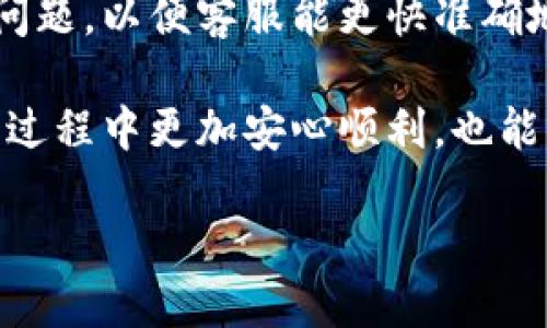为什么TPWallet发现里面没有链接？

TPWallet是一款在区块链生态中广为使用的数字钱包，主要用于存储和管理各种加密资产。然而，有用户在使用TPWallet时可能会遇到一个问题：钱包中没有链接。这可能让许多用户感到困惑甚至沮丧。那么，为什么会发生这种情况呢？下面我们就来深度探讨这个问题的多个方面。

可能的原因

首先，想要理解TPWallet中为什么没有链接，我们需要考虑到几个方面的原因。

h41. 网络连接问题/h4

许多时候，用户可能在没有稳定网络的情况下尝试访问TPWallet。如果你的网络信号弱、速度慢，或者出现了其他连接问题，那么钱包内部的信息可能无法正常加载。在这种情况下，可以尝试切换到一个网络更通畅的地方，或者重启你的路由器，看看是否能够解决问题。

h42. 钱包数据未同步/h4

TPWallet作为一款区块链钱包，需要与区块链网络进行数据同步。如果数据还未同步完成，用户可能会发现部分功能失效，包括链接显示错误。为了解决这个问题，可以尝试在钱包中手动刷新数据，或者等待一段时间，看看数据是否能自动同步。

h43. 软件版本问题/h4

很多时候，使用的应用版本过老也会导致各种问题。如果你使用的是TPWallet的旧版本，可能会因为程序的bug或者不兼容，导致链接显示不正常。因此，定期检查并更新到最新版本是维护应用正常使用的重要一步。

h44. 凭证验证失败/h4

TPWallet在某些情况下需要用户进行身份验证。如果用户的凭证出现问题，比如输入错误或者凭证过期，那么钱包可能会限制访问某些功能，包括链接的获取和利用。在这种情况下，用户需要重新验证自己的身份信息，确保凭证有效。

h45. 钱包设置问题/h4

有时候，用户自己的钱包设置也可能导致出现链接缺失的情况。比如，用户可能不小心调整了某些设置，使得链接或其他功能被隐藏。对此，建议用户仔细查看钱包的配置选项，确认所有设置项都正确无误。

用户的应对办法

遇到TPWallet没有链接的问题，用户可以采取以下一些步骤来尝试解决：

h41. 检查网络状态/h4

首先，确认你的网络是否正常工作，可以尝试访问其他网站，判断网络的连通性。如果网络存在问题，请尽快修复。

h42. 手动刷新/h4

在TPWallet中，寻找刷新按钮，试图手动刷新数据，以便加载最新的信息。有时候，再等一会儿，也会使问题得以解决。

h43. 更新应用程序/h4

进入应用商店，检查TPWallet是否有更新版本，确保使用的是最新版本，很多bug可能在新版本中已经得到修复。

h44. 重新验证身份/h4

在设置中找到身份验证选项，按照系统提示进行身份验证，以确保所有凭证都是最新有效的。

h45. 查看设置/h4

进入设置选项，逐一检查是否有修改过的地方，确保设置全部正确，特别是隐私和安全选项，查看是否意外隐藏了某些功能。

如何有效防止这种情况

为了避免TPWallet中再次发生链接缺失的问题，用户可以采取一些长期的有效措施：

h41. 定期更新/h4

定期检查更新软件非常重要，许多新的功能和修复补丁会在更新中包含，这能极大提升使用体验。

h42. 注意网络稳定性/h4

保持网络的稳定性也很重要，在选择使用TPWallet的地点时，尽量选择Wi-Fi环境畅通或4G信号强的地方。

h43. 保存备份/h4

钱包包含的重要信息，务必做好备份，比如定期导出钱包的助记词和私钥，以避免由于软件问题导致的资产损失。

h44. 学习区块链知识/h4

对于区块链和数字货币的基础知识，用户越了解，就能够更快地识别和解决潜在问题。可以关注一些相关的社群、论坛，增加自己的知识储备。

常见的相关问题

h41. TPWallet安全性如何？/h4

TPWallet在安全性方面采取了多重措施，包括加密技术、私钥保护、自定义安全设置等。用户也可以通过设置复杂的密码、启用双重验证等方式提升账号安全性。了解这些信息，有助于用户在使用TPWallet时增加信心，防止账户及资产被盗。

h42. 如果TPWallet还没有链接，能否联系技术支持？/h4

当然可以，TPWallet提供了客户支持服务，用户可以通过官方网站或应用内的帮助选项联系技术支持。记得在联系时详细描述问题，以便客服能更快准确地帮助你解决问题。

总之，TPWallet作为一个数字钱包，在使用过程中难免会出现一些问题。了解这些问题的后果及解决策略，可以让用户在使用的过程中更加安心顺利，也能更好地享受到区块链技术带来的便利。

TPWallet链接缺失原因及解决方案