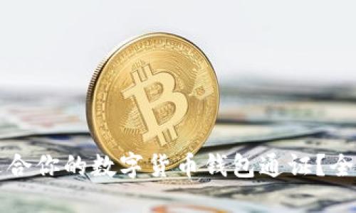 如何选择最适合你的数字货币钱包通证?全面攻略与指导
